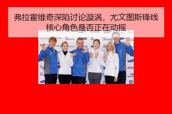 fu-la-huo-wei-qi-shen-xian-tao-lun-xuan-wo-you-wen-tu-si-feng-xian-he-xin-jue-se-shi-fou-zheng-zai-dong-yao-2-320.jpg