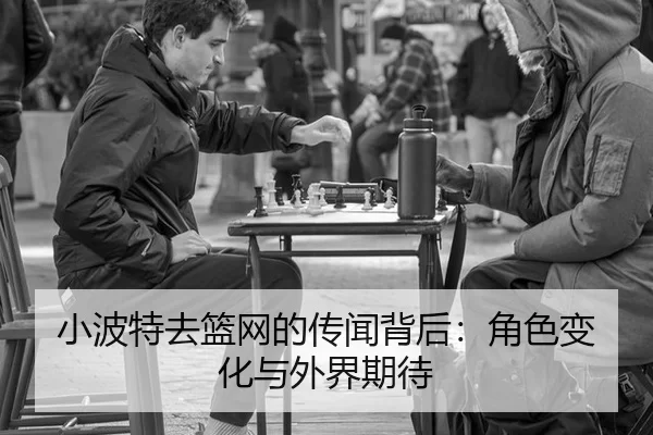 xiao-bo-te-qu-lan-wang-de-chuan-wen-bei-hou-jue-se-bian-hua-yu-wai-jie-qi-dai-2-293.jpg