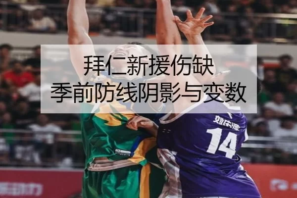 拜仁新援伤缺 季前防线阴影与变数